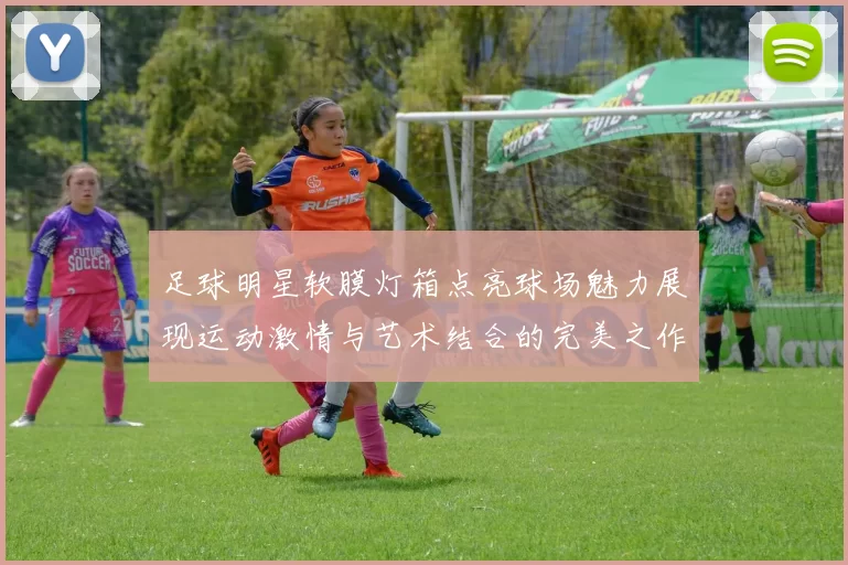 足球明星软膜灯箱点亮球场魅力展现运动激情与艺术结合的完美之作