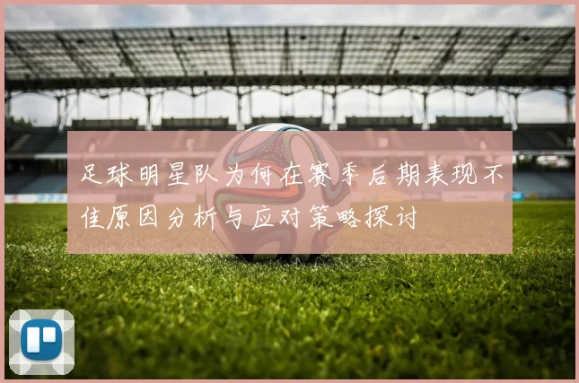 足球明星队为何在赛季后期表现不佳原因分析与应对策略探讨